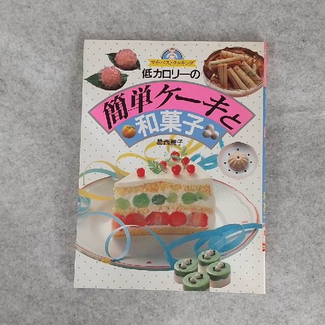 低カロリーの簡単ケーキと和菓子 エンタメ/ホビーの雑誌(料理/グルメ)の商品写真