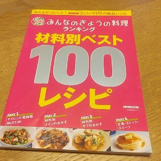 みんなのきょうの料理ランキング材料別ベスト１００レシピ(料理/グルメ)