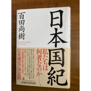 ゲントウシャ(幻冬舎)の日本国紀(ノンフィクション/教養)