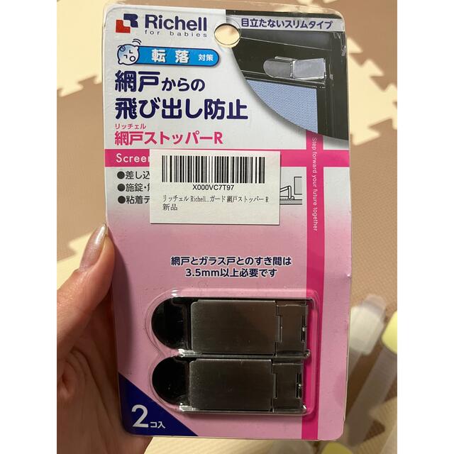 Richell(リッチェル)の網戸飛び出し防止ストッパー　ベビーガード　チャイルドロック キッズ/ベビー/マタニティの寝具/家具(ドアロック)の商品写真