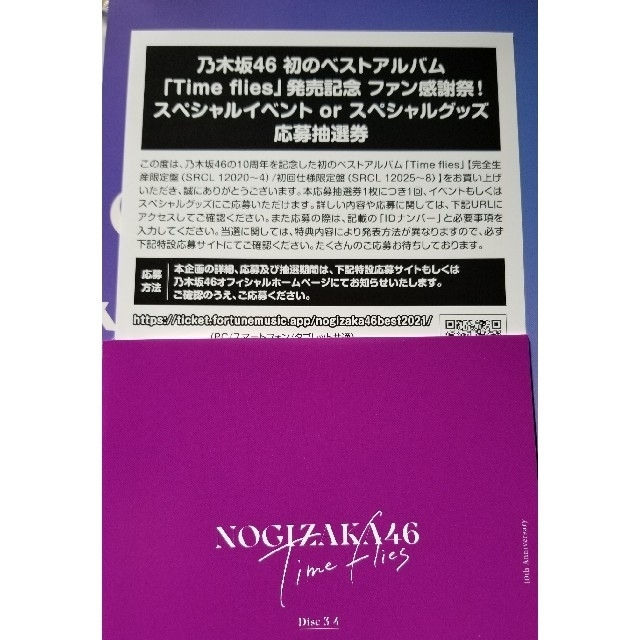 乃木坂46　ベストアルバム「Time flies」応募券