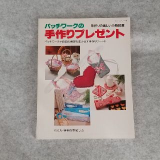 パッチワークの手作りプレゼント（実物大型紙付き）(趣味/スポーツ)