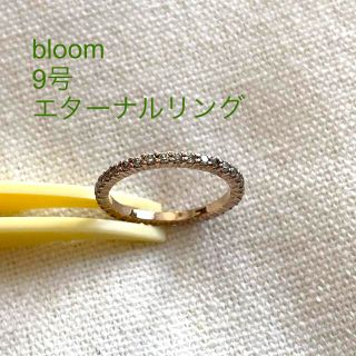 bloom エターナルリング 925 ジルコニア 9号 ピンクゴールド 美品 (リング(指輪))