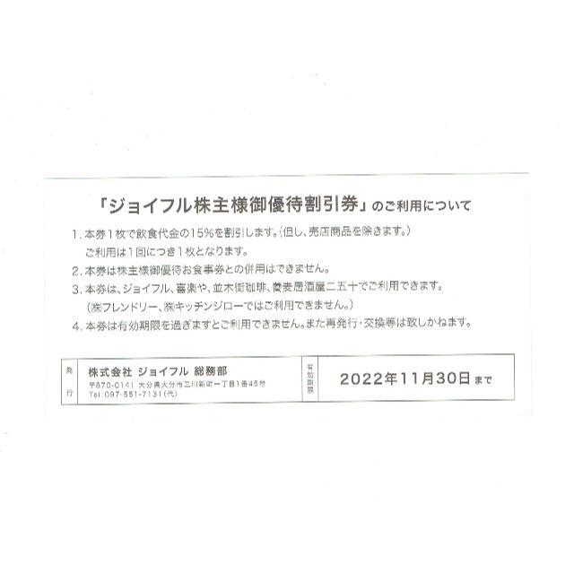 3186】ジョイフル株主御優待割引券 15%割引 10枚 ~22年11月30日