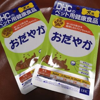 ディーエイチシー(DHC)のDHC ペット用サプリ おだやか  2個セット（60粒×2袋） 新品未開封(犬)