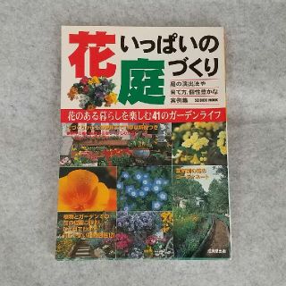 花いっぱいの庭づくり 庭の演出法や育て方、個性豊かな実例集(趣味/スポーツ)