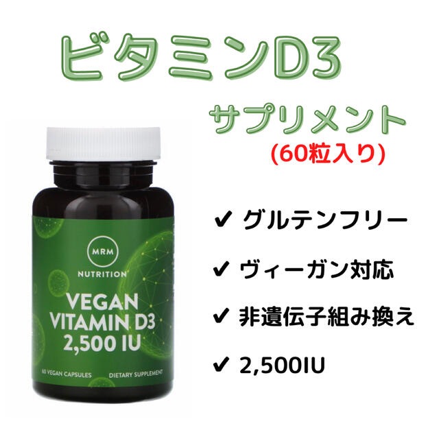 【ヴィーガンOK】ビタミンD3サプリメント (60粒) 2,500IU 食品/飲料/酒の健康食品(ビタミン)の商品写真