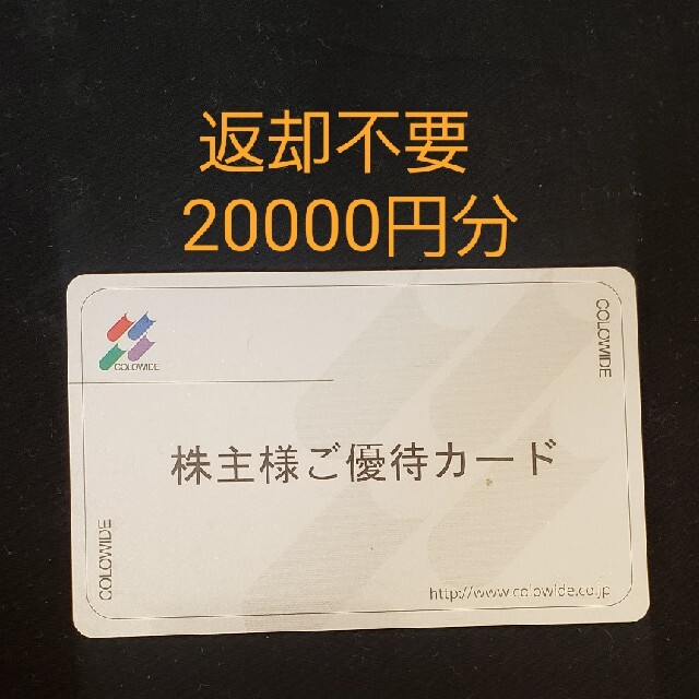 コロワイド 株主優待 20000円分 - その他