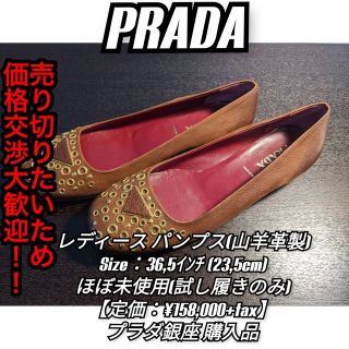 PRADA - 【廃番 / 極美品】PRADA レディース パンプス② 23.5cmの通販