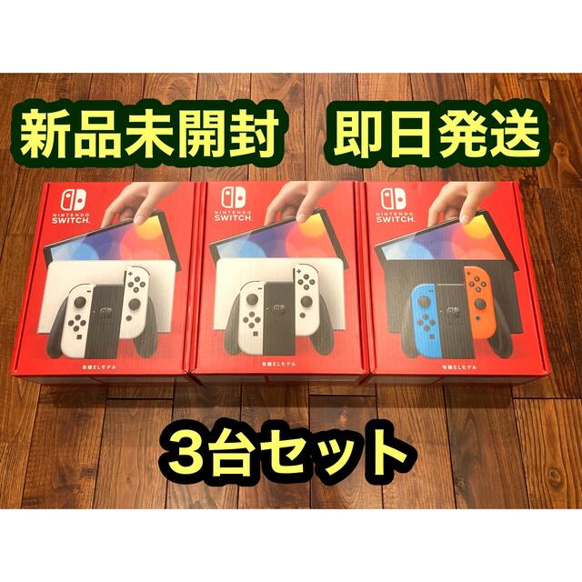 【新品未開封】Nintendo Switch 新型 有機EL本体 3台セット