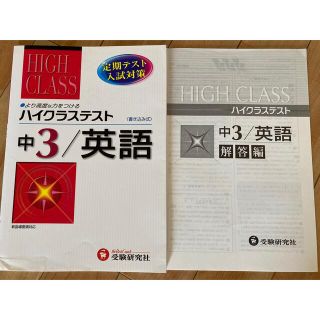 ハイクラステスト　中３　英語　未使用(語学/参考書)