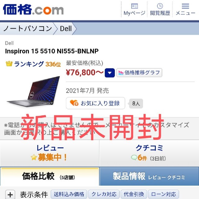 大特価放出! 新品ノートPC Dell NI555-BNLNP[Inspiron15 5510 ノート