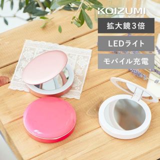 コイズミ(KOIZUMI)の再値下げ・新品・未使用・コイズミ　モバイルバッテリー搭載LEDコンパクトミラー(ミラー)