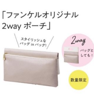 ファンケル(FANCL)のファンケル　オリジナル2way ポーチ(ポーチ)