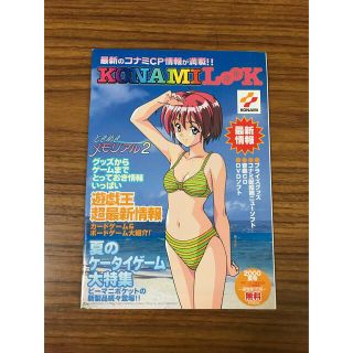 コナミ(KONAMI)のKONAMILooK 2000夏号　【非売品】【美品】(アート/エンタメ/ホビー)