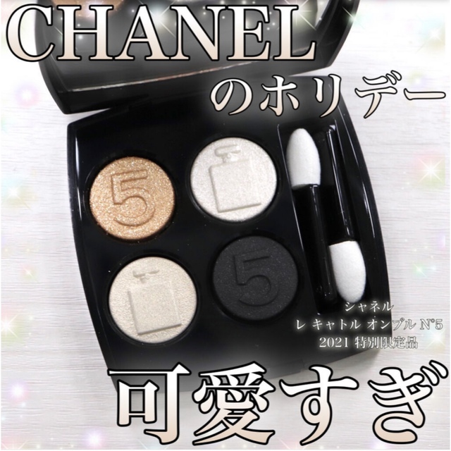 CHANEL 限定ホリデーメイクアップコレクション　レキャトルオンブルアイシャド