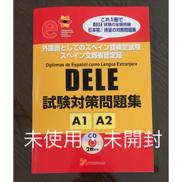 DELE試験対策問題集　A1/A2  CD2枚付　未使用・未開封 エンタメ/ホビーの本(資格/検定)の商品写真