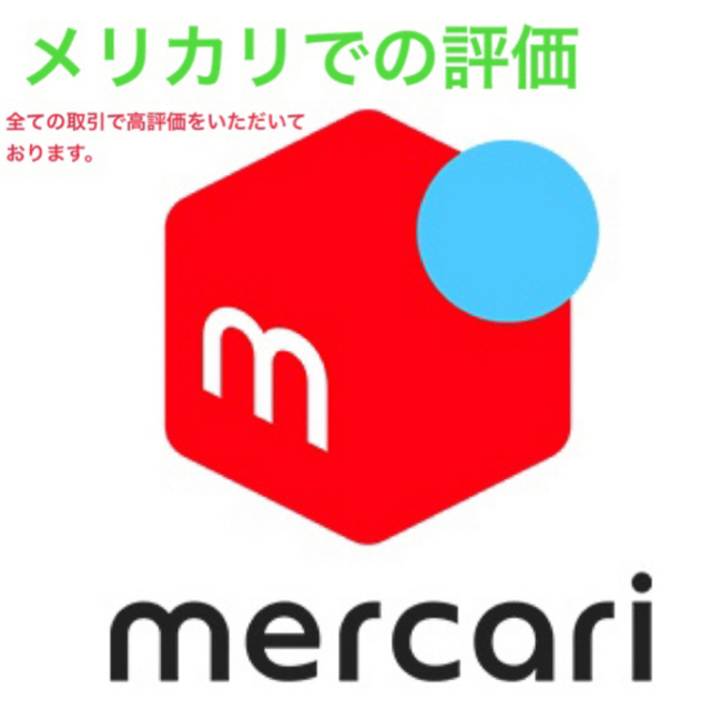 （確認用）メルカリ評価