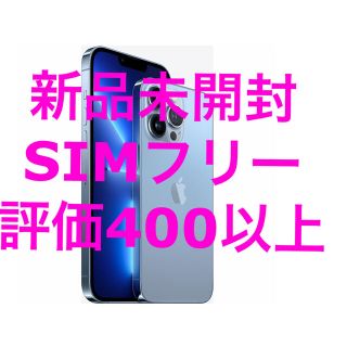 Apple - iPhone 13 Pro 256GB シエラブルー SIMフリー 未開封新品の