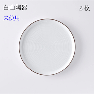 ハクサントウキ(白山陶器)の新品　白山陶器 21cm 平皿 2枚セット(食器)