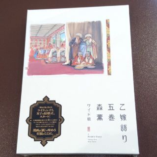 カドカワショテン(角川書店)の乙嫁語り ワイド版 五巻(その他)