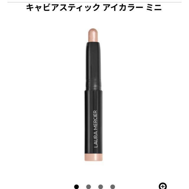 laura mercier(ローラメルシエ)のローラメルシエ　キャビアスティックアイカラーミニ　09 コスメ/美容のベースメイク/化粧品(アイライナー)の商品写真