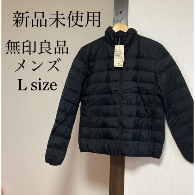 MUJI (無印良品) - 【新品未使用】無印良品 軽量 ダウンジャケット 黒