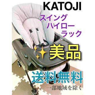 【美品】KATOJI スウィング ハイローラック☆ エスコート☆ カトージ(ベビーベッド)