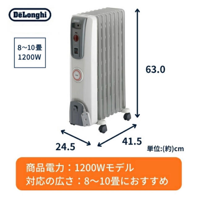 オイルヒーターデロンギ　オイルヒーター　1200W(8〜10畳用)  セット割あり