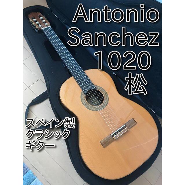 名器・美品 Antonio Sanchez 1020 松 2000 8