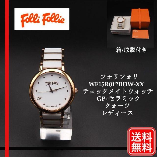 参考価格68,200円 美品 Folli Follie チェックメイトウォッチ 【超目玉枠】 6660円引き フォリフォリ FolliFollie クオーツ時計 稼働品