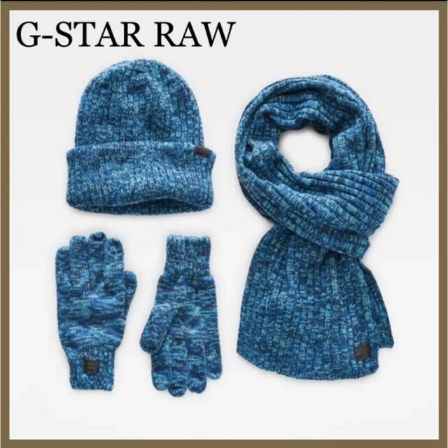 G-STAR RAW(ジースター)の◇新品◆ G-STAR RAWレディース　ニット帽　手袋  マフラー　3点セット レディースのファッション小物(マフラー/ショール)の商品写真