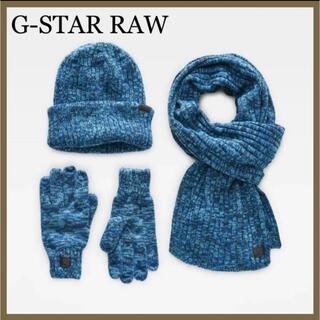 ジースター(G-STAR RAW)の◇新品◆ G-STAR RAWレディース　ニット帽　手袋  マフラー　3点セット(マフラー/ショール)