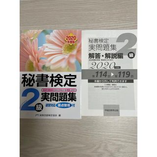 秘書検定 2級 実問題集 2020(語学/参考書)