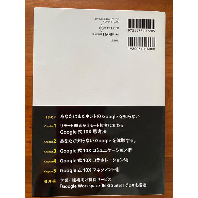 ダイヤモンド社(ダイヤモンドシャ)のＧｏｏｇｌｅ式１０Ｘリモート仕事術 あなたはまだホントのＧｏｏｇｌｅを知らない エンタメ/ホビーの本(ビジネス/経済)の商品写真