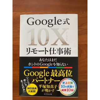 ダイヤモンドシャ(ダイヤモンド社)のＧｏｏｇｌｅ式１０Ｘリモート仕事術 あなたはまだホントのＧｏｏｇｌｅを知らない(ビジネス/経済)