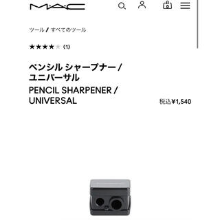 マック(MAC)のmac ペンシル シャープナー(その他)