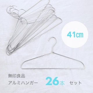 ムジルシリョウヒン(MUJI (無印良品))の無印良品　アルミハンガー26本セット(41㎝)(押し入れ収納/ハンガー)