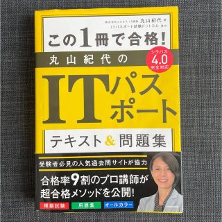 カドカワショテン(角川書店)のこの１冊で合格！丸山紀代のＩＴパスポートテキスト＆問題集(資格/検定)