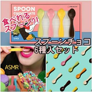 ASMR スプーン チョコレート ボックス 6本入 YouTube(菓子/デザート)