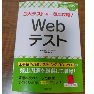 ３大テストを一気に攻略！Ｗｅｂテスト ２０２３年入社用(ビジネス/経済)