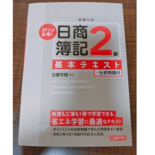 ズバリ合格！日商簿記２級基本テキスト 新版七訂(資格/検定)