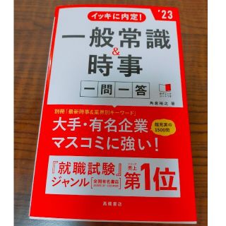 イッキに内定！一般常識＆時事一問一答 ’２３(ビジネス/経済)