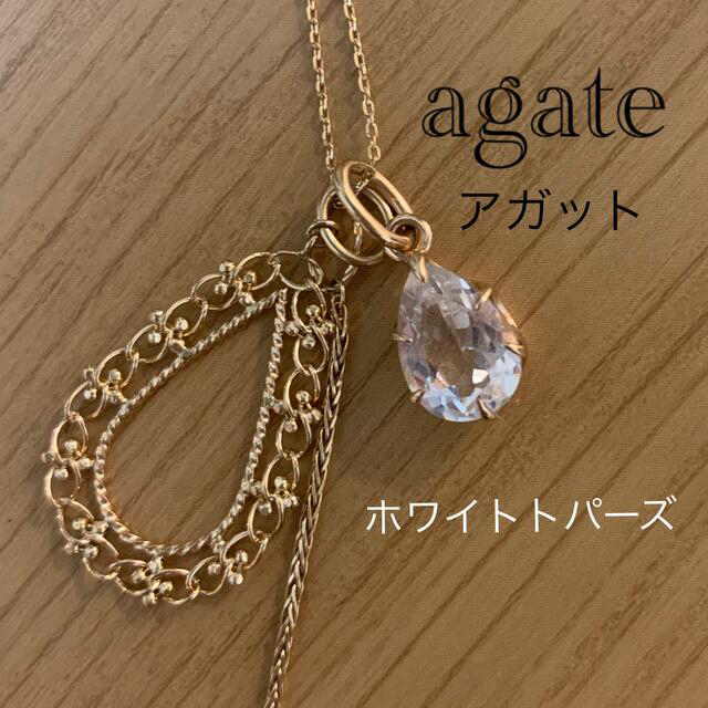 agete アガットドロップ ホワイトトパーズ K10 ネックレス