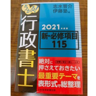 うかる！行政書士新・必修項目１１５ ２０２１年度版(資格/検定)