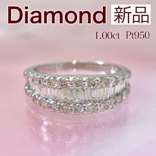 新品 バケットダイヤモンドリング 1.00ct Pt950(リング(指輪))