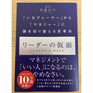 ダイヤモンドシャ(ダイヤモンド社)のリーダーの仮面 「いちプレーヤー」から「マネジャー」に頭を切り替え(ビジネス/経済)