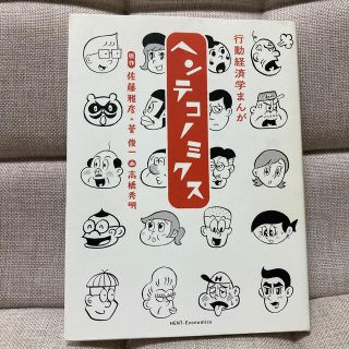 マガジンハウス(マガジンハウス)の行動経済学まんがヘンテコノミクス(ビジネス/経済)