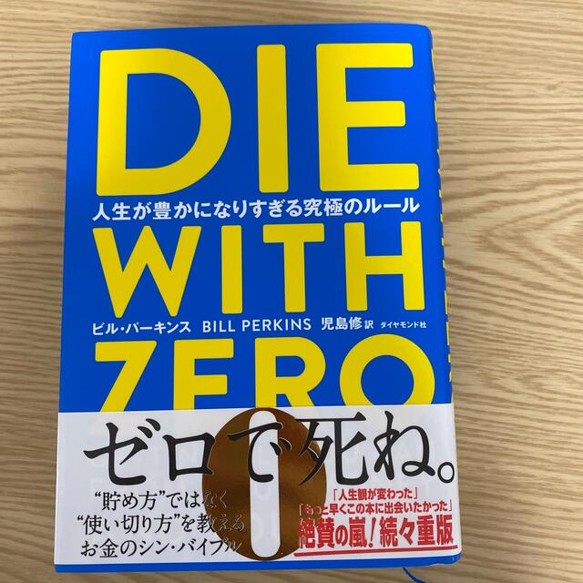 ダイヤモンド社(ダイヤモンドシャ)のＤＩＥ　ＷＩＴＨ　ＺＥＲＯ 人生が豊かになりすぎる究極のルール エンタメ/ホビーの本(ビジネス/経済)の商品写真