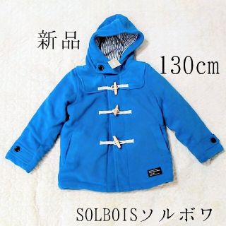 コドモビームス(こども ビームス)のSOLBOIS ソルボワ  130cm中綿ダッフルコート  (ジャケット/上着)